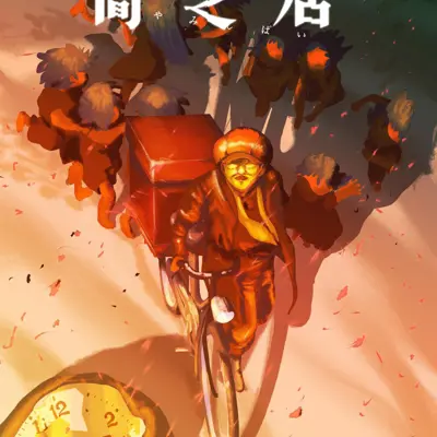 暗芝居 第十六季